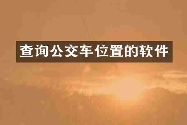 查询公交车位置的软件