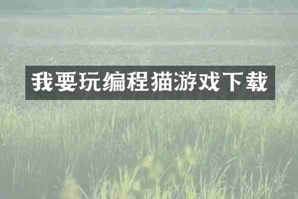 我要玩编程猫游戏下载