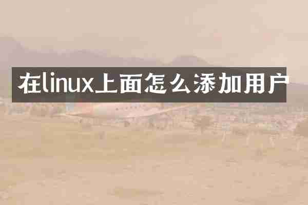 在linux上面怎么添加用户