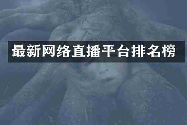 最新网络直播平台排名榜