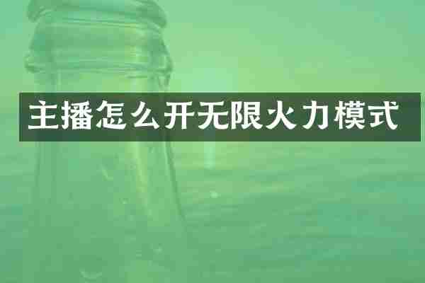 主播怎么开无限火力模式
