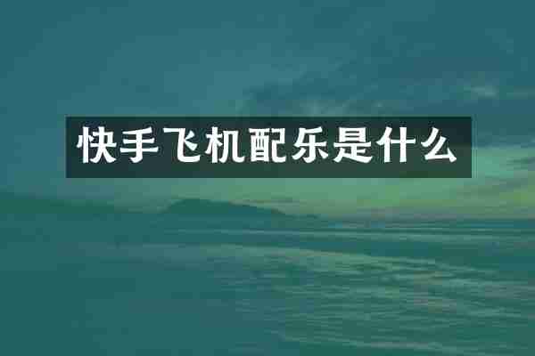 快手飞机配乐是什么