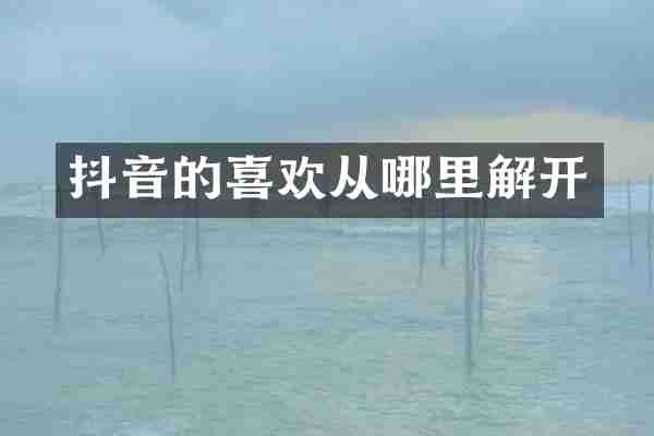 抖音的喜欢从哪里解开