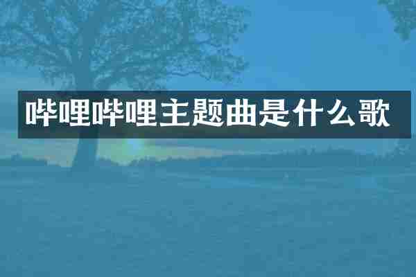 哔哩哔哩主题曲是什么歌