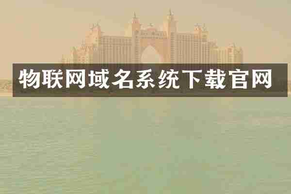 物联网域名系统下载官网