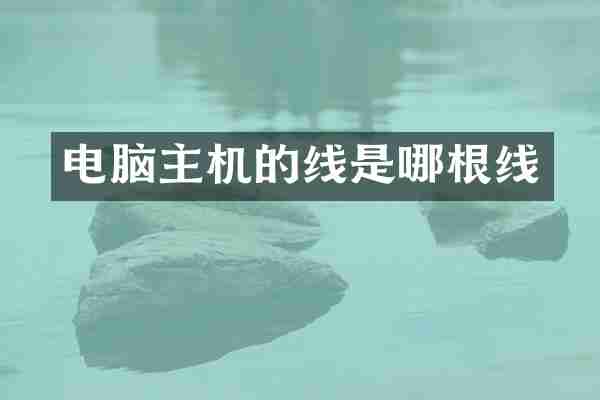 电脑主机的线是哪根线