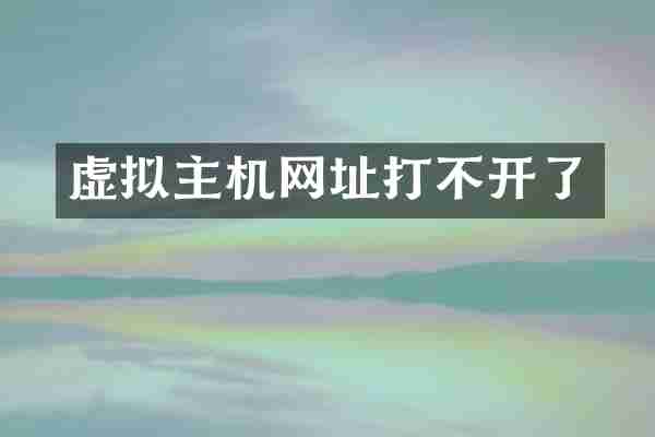 虚拟主机网址打不开了