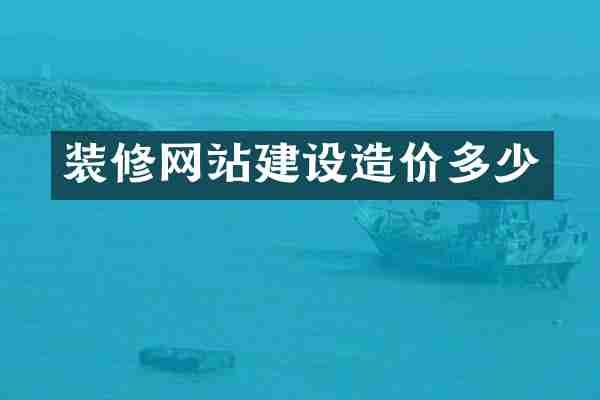 装修网站建设造价多少
