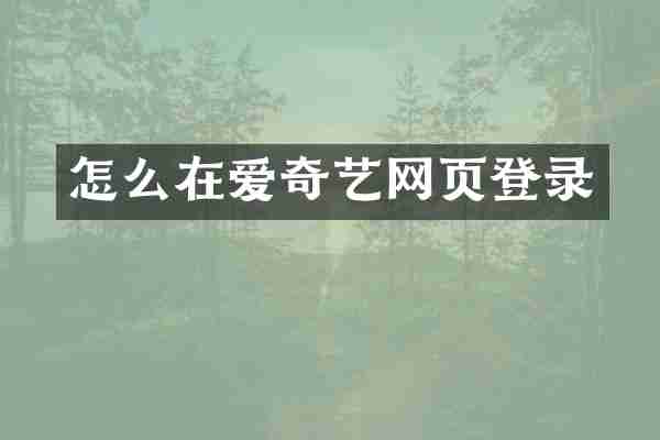 怎么在爱奇艺网页登录