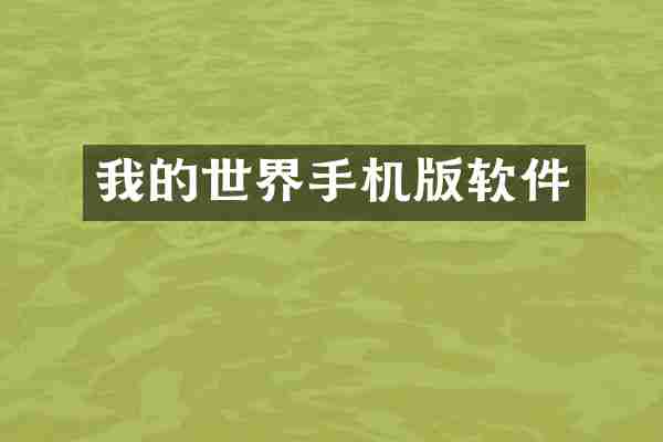 我的世界手机版软件