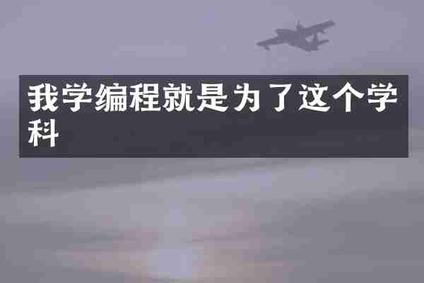 我学编程就是为了这个学科