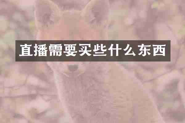 直播需要买些什么东西