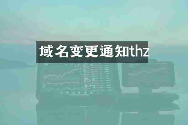 域名变更通知thz