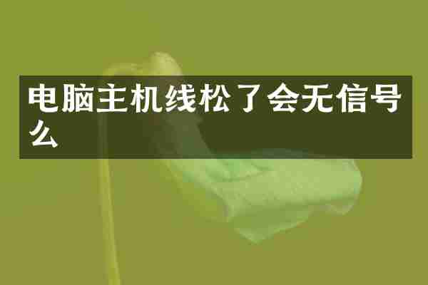 电脑主机线松了会无信号么