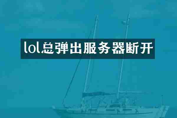 lol总弹出服务器断开