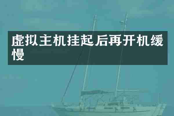 虚拟主机挂起后再开机缓慢