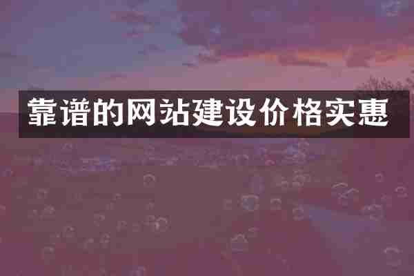 靠谱的网站建设价格实惠