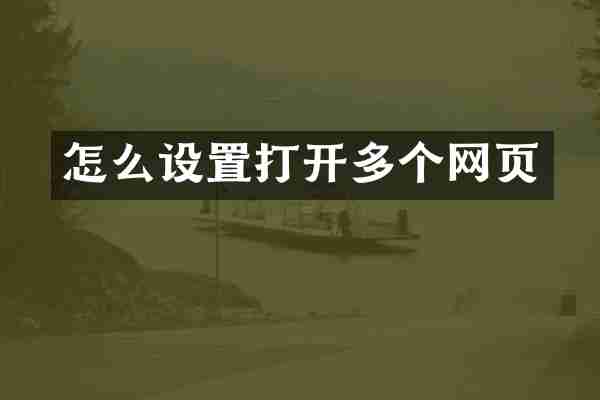 怎么设置打开多个网页