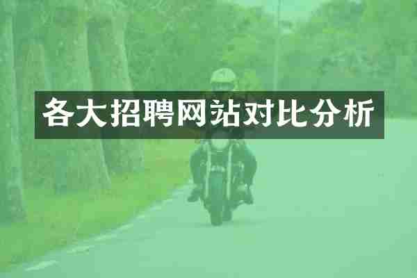 各大招聘网站对比分析