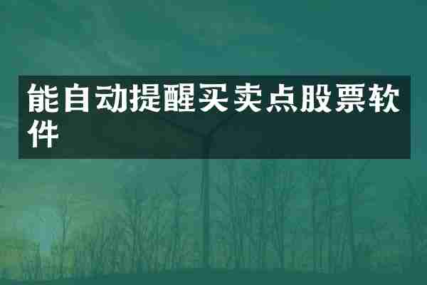 能自动提醒买卖点股票软件