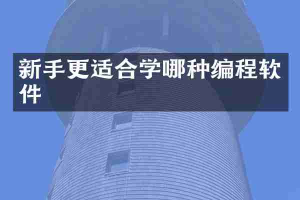 新手更适合学哪种编程软件