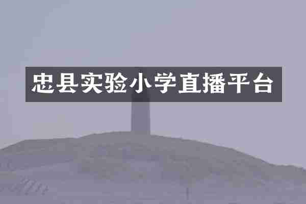 忠县实验小学直播平台