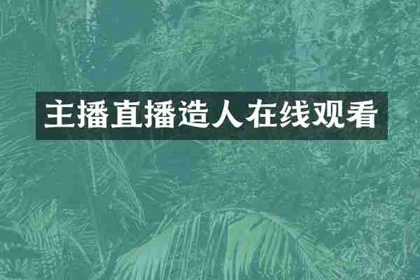 主播直播造人在线观看