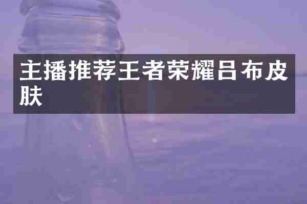 主播推荐王者荣耀吕布皮肤