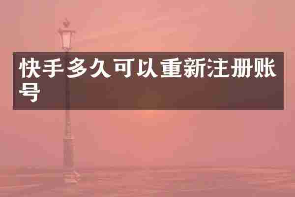 快手多久可以重新注册账号