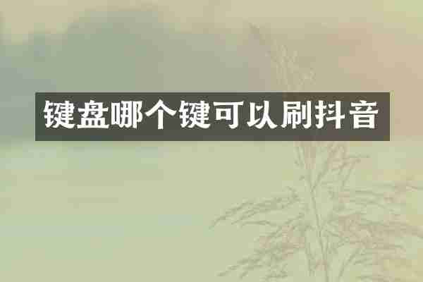 键盘哪个键可以刷抖音