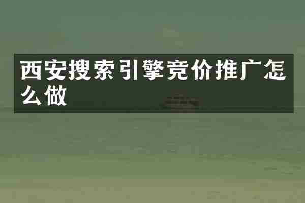 西安搜索引擎竞价推广怎么做
