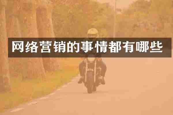 网络营销的事情都有哪些