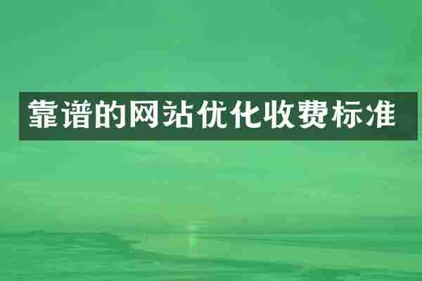 靠谱的网站优化收费标准