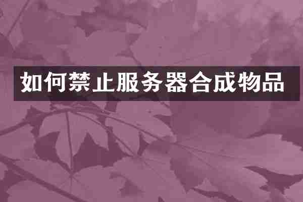 如何禁止服务器合成物品
