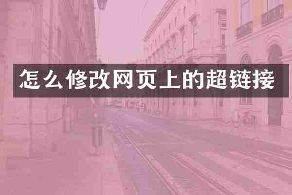 怎么修改网页上的超链接
