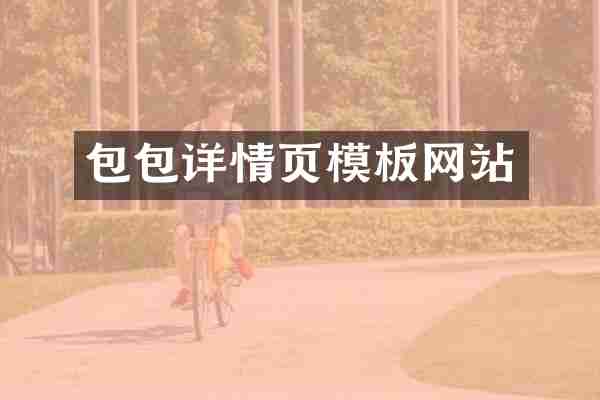 包包详情页模板网站