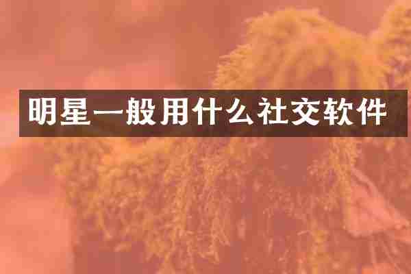 明星一般用什么社交软件