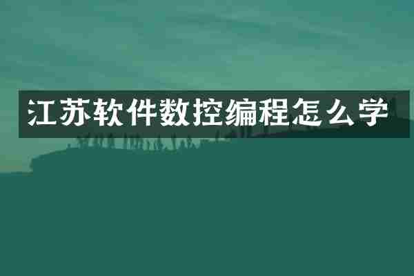 江苏软件数控编程怎么学