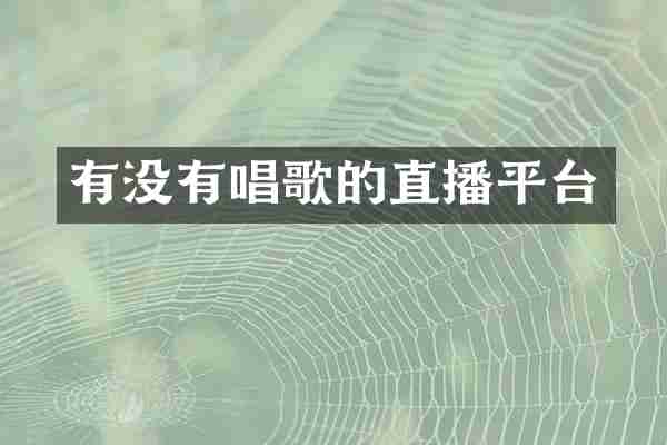 有没有唱歌的直播平台