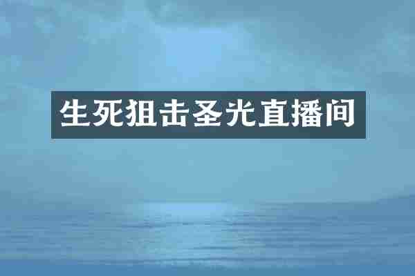 生死狙击圣光直播间