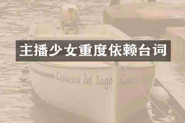 主播少女重度依赖台词