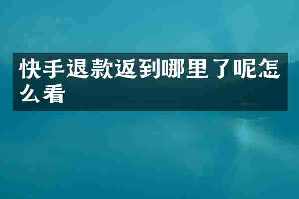 快手退款返到哪里了呢怎么看