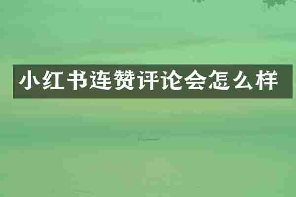 小红书连赞评论会怎么样