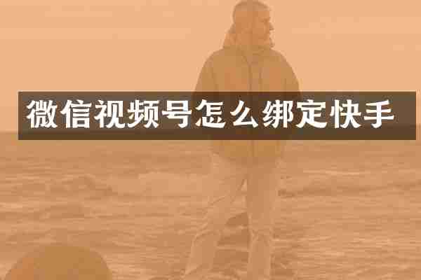 微信视频号怎么绑定快手