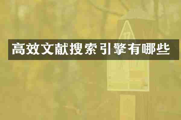 高效文献搜索引擎有哪些
