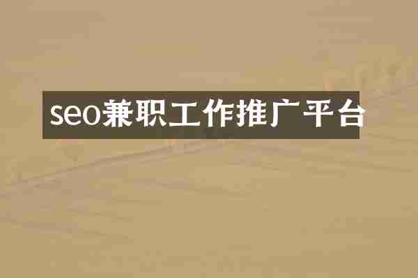 seo兼职工作推广平台