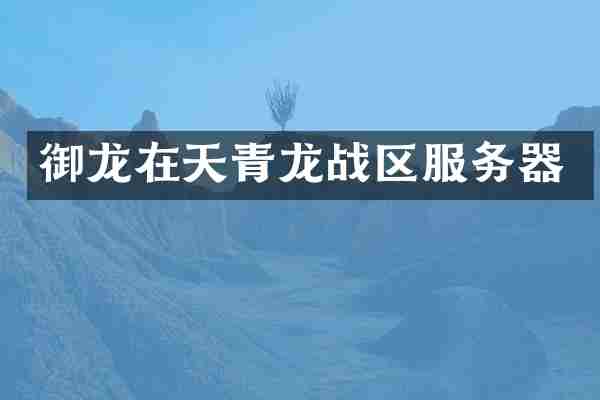 御龙在天青龙战区服务器