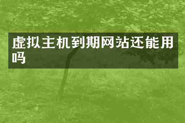 虚拟主机到期网站还能用吗