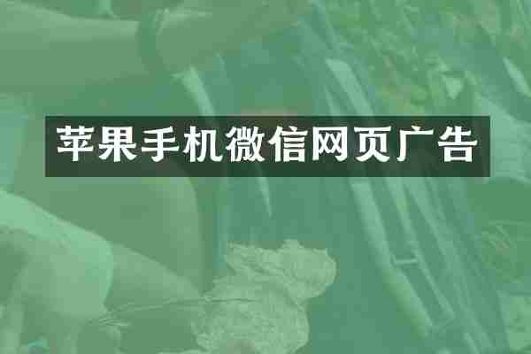 苹果手机微信网页广告