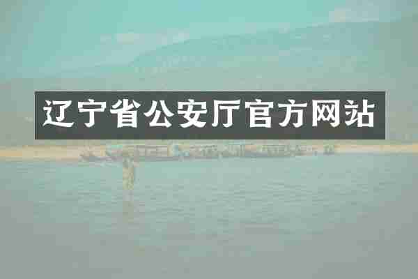 辽宁省公安厅官方网站